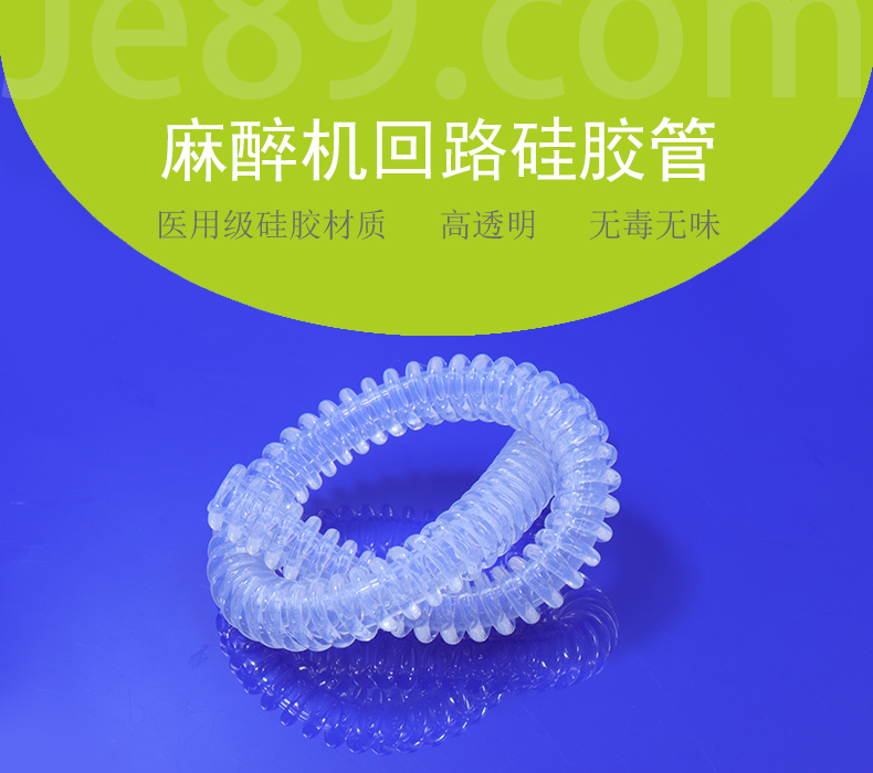 麻醉回路矽膠管