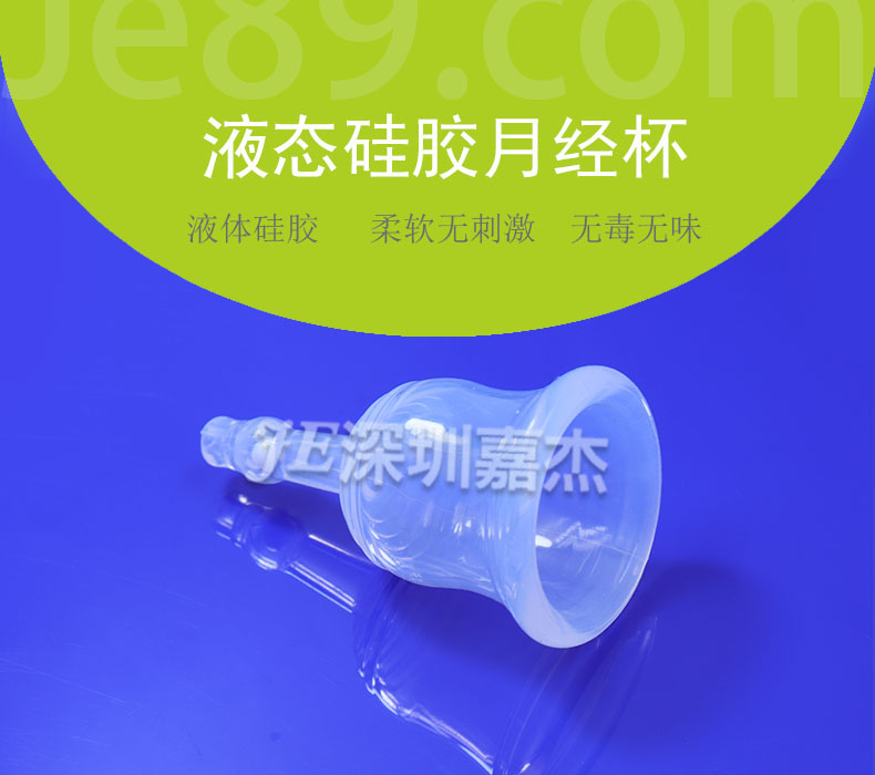 液態矽膠月經杯 液態矽膠月經杯