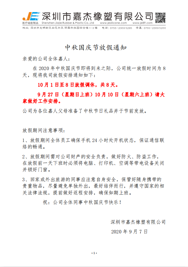 2020年深圳188比分即时足球比分橡塑有限公司10.1國慶中秋放假安排