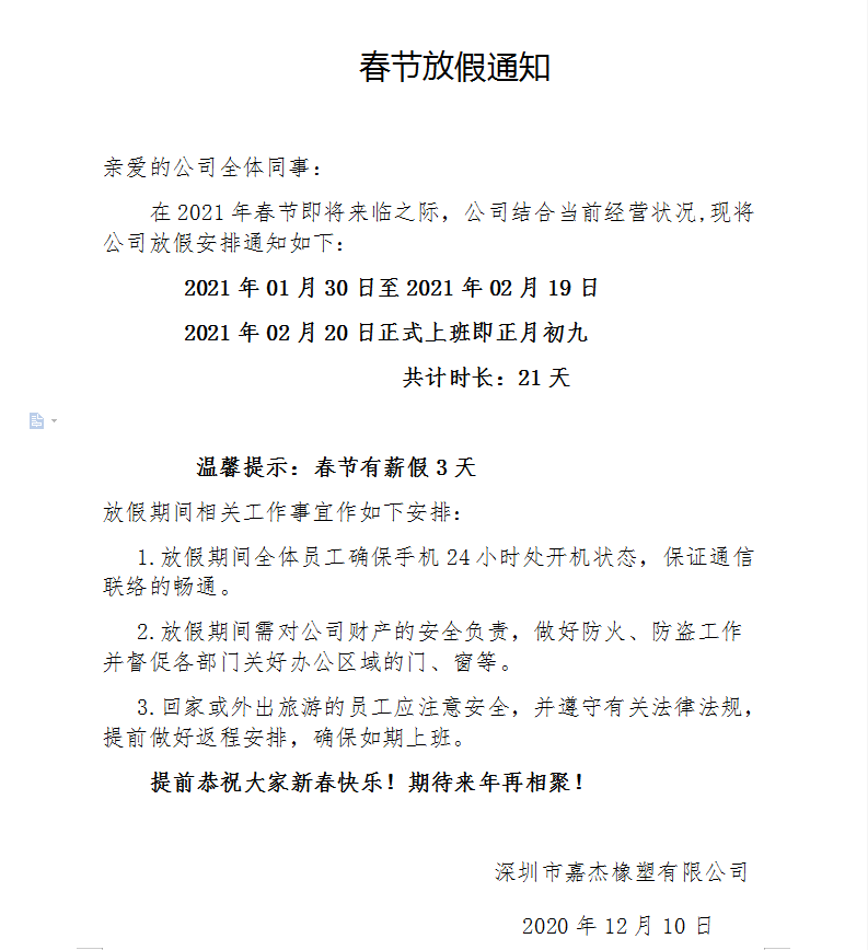2021年188比分即时足球比分橡塑有限公司春節放假通知